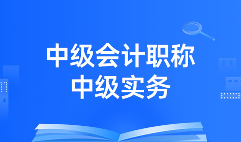 （新）中级会计职称-中级实务